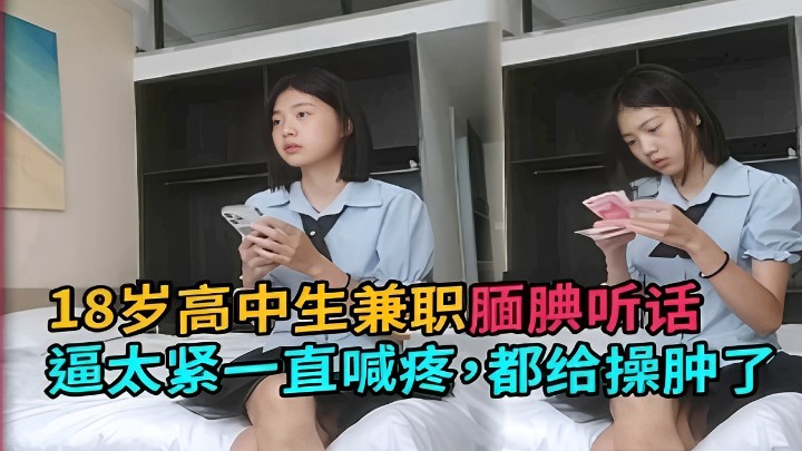 高中生兼职腼腆听话逼太紧一直喊疼都给肿了