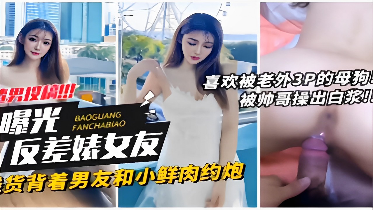 渣男投稿喜欢被老外3P的母狗曝光被帅哥操出白浆反差婊女友骚货背着男友和小鲜肉约炮