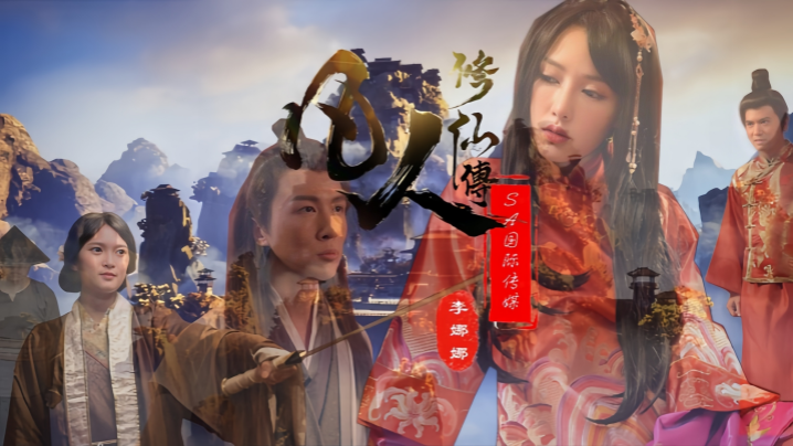 李娜娜娃诺SAT0088凡人修仙传