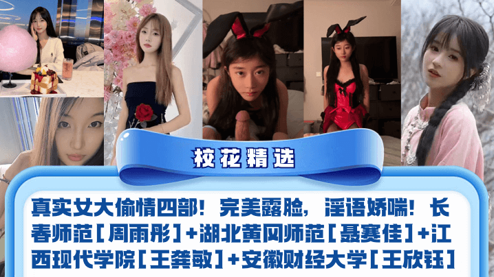 校花精选真实女大偷情四部完美露脸淫语娇喘长春师范周雨彤湖北黄冈师范聂赛佳江西现代学院王龚敏安徽财经大学王欣钰