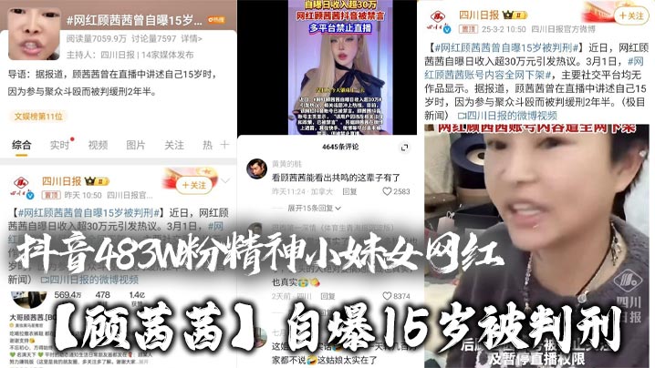 抖音483W粉精神小妹的女网红顾茜茜自爆15岁被判刑竟然是因为聚众打架斗殴还自爆一天收入30W或许是因为太高调顾茜茜的账号很快被封号了