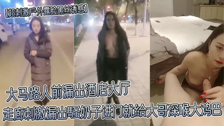超刺激戶外露脸黑丝诱惑的大马路人前漏出酒店大厅走廊刺激漏出騷奶子进门就給大哥深喉大鸡巴