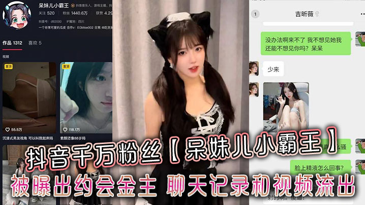 抖音千万粉丝呆妹儿小霸王被曝出约会金主聊天记录和视频流出
