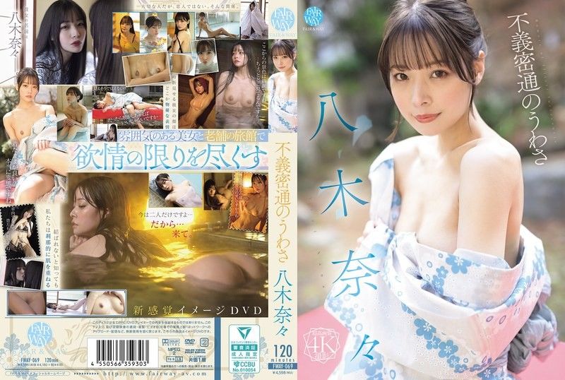 八木奈奈的通奸传闻 八木奈々 FWAY-069