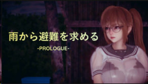 姐姐山治避雨-PROLOGUE-