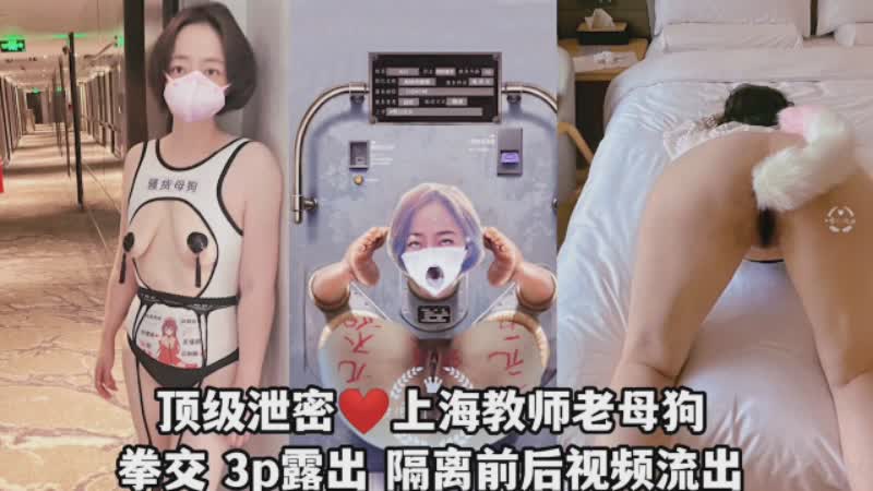 短发母狗泄密拳交3P漏出肛塞调教鞭打肛交