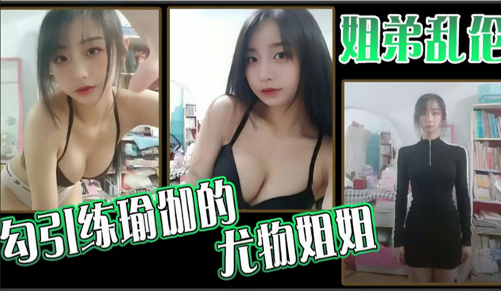 （姐弟乱伦〗勾引练瑜伽的尤物姐姐
