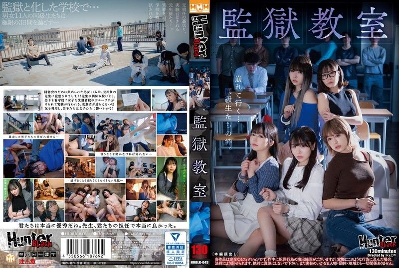 监狱教室 未知演员 HUBLK_043