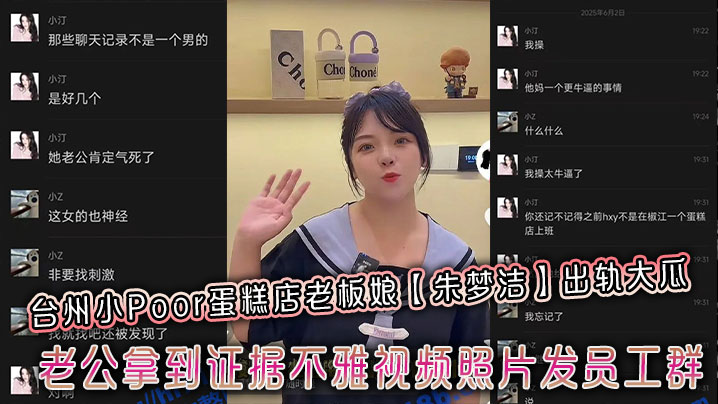 台州小Poor蛋糕店老板娘朱梦洁出轨大瓜老公拿到证据不雅视频照片发员工群