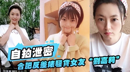 自拍泄密合肥反差婊騷貨女友劉嘉莉