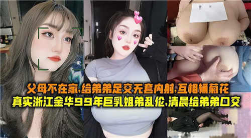父母不在家姐弟乱伦姐姐给弟弟足交无套内射互相捅菊花