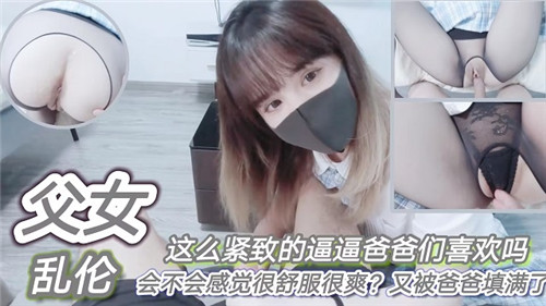 父女乱伦这么紧致的逼逼爸爸们喜欢吗会不会感觉很舒服很爽