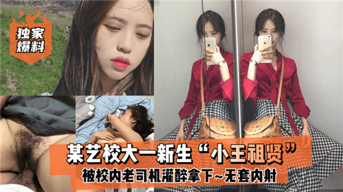 网传某艺校大一新生被校内老司机灌醉拿下无套内射