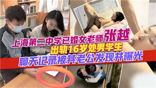网传出轨16岁处男学生的已婚女老师的聊天记录被老公爆出来了
