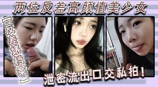 两位反差高颜值美少女