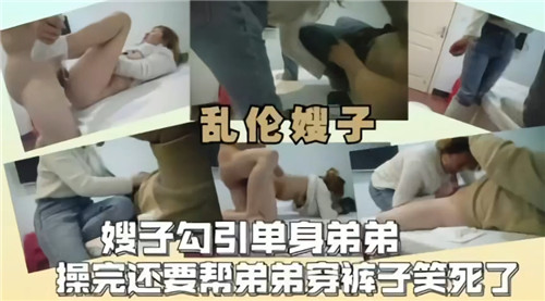 嫂子勾引单身弟弟操完还要帮弟弟穿裤子