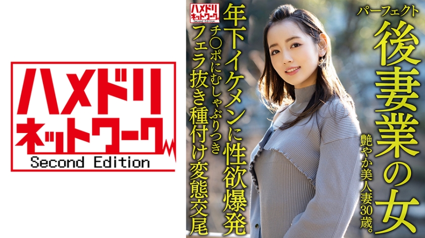 328HMDNV-643 【パーフェクト後妻業の女】色気ムンムン年の差婚艶やか美人妻30歳。年下イケメンに性