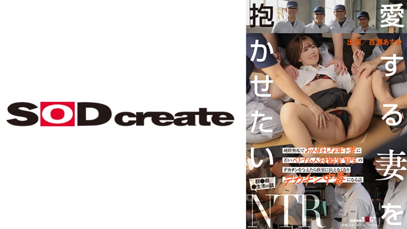 107SDHS-041 愛する妻を抱かせたい 純粋無垢でお人好しな年下妻に若いベトナム人技能実習生のデカチン