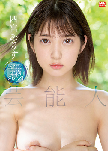 艺能人 四宫ありす SSIS-569-C.