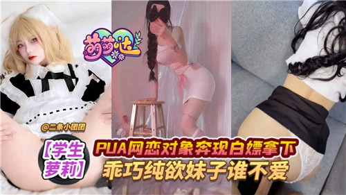 PUA网恋对象奔现白嫖拿下乖巧纯欲妹子谁不爱