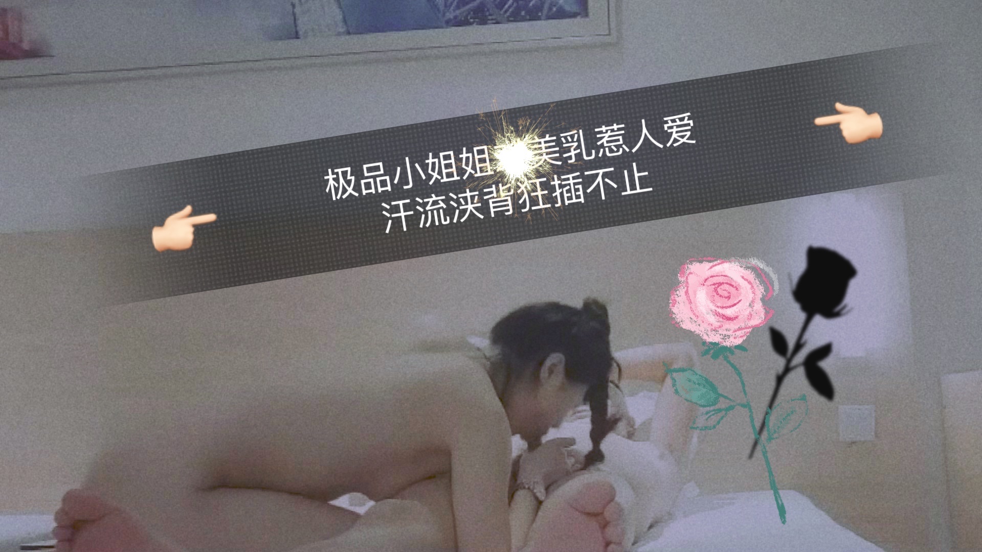 极品小姐姐美乳惹人爱，汗流浃背狂插不止1