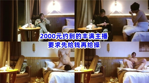 2000元约到得丰满主播要求先给钱再给操