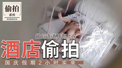开房激战白嫩肌肤饥渴情人 精品剧情SM多种道具齐上爆操.